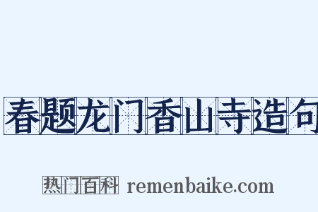 春题龙门香山寺造句是什么意思的图片
